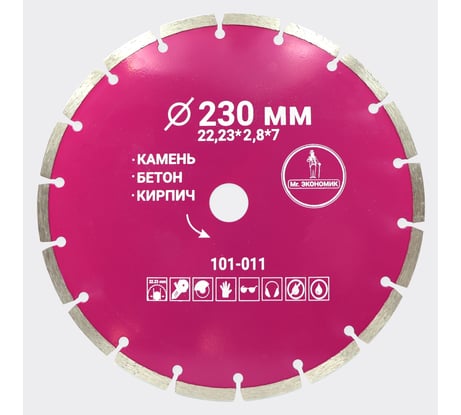 Диск алмазный сегментный отрезной Mr. Экономик 230x22.23 мм 101-011