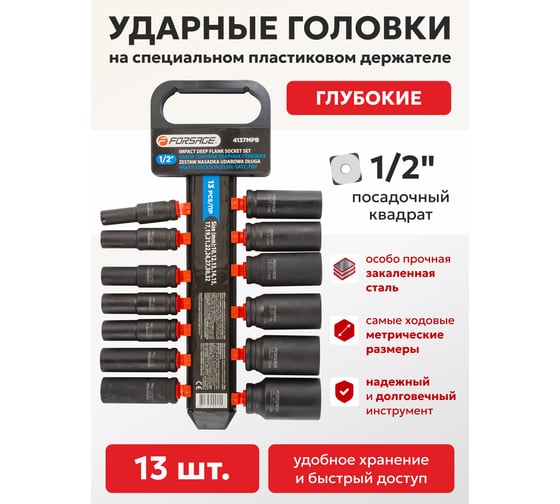 Набор головок ударных глубоких на пластиковом держателе 13 шт, 1/2 Forsage  F-4137MPB(50480)