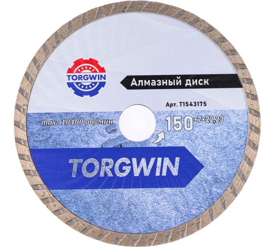 Диск алмазный сплошной турбо TORGWIN 150x22.23x7x1.4x2.6 по бетону и камню TW3060 ХП T1543175