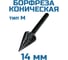 Борфреза коническая Vitatools M142506 УТ-00003327 5