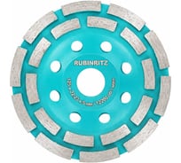 Чашка алмазная RUBINRITZ двухрядная ECO (125x22.23мм) DS02125