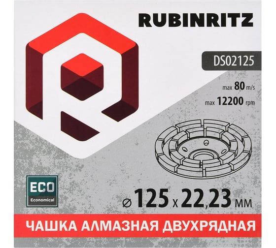 Чашка алмазная RUBINRITZ двухрядная ECO (125x22.23мм) DS02125