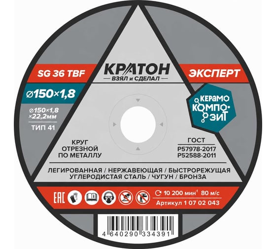Круг отрезной по металлу Кратон Эксперт SG36TBF 150х1.8х22.2 мм 1 07 02 043