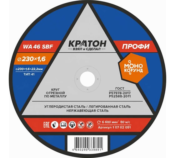 Круг отрезной по металлу Кратон Профи WA46SBF 230х1.6х22.2 мм 1 07 02 051