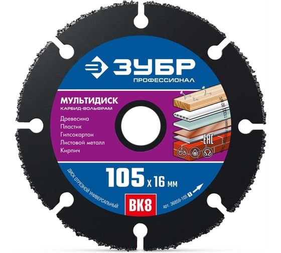 Диск отрезной ЗУБР Мультидиск 105 х 16 мм, для УШМ, по дереву (с твердосплавным зерном), Профессионал 36859-105 36859-105_z01
