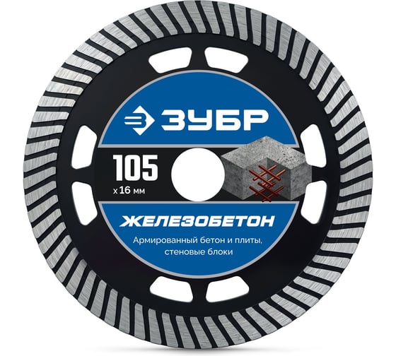 Диск алмазный ЗУБР ЖЕЛЕЗОБЕТОН 105 мм (16 х 10 х 2.2 мм) Профессионал 36661-105 36661-105_z01