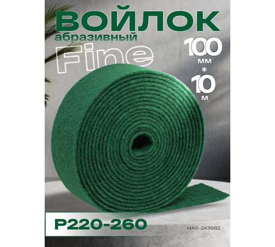 Войлок абразивный HOLEX РУЛОН Fine зеленый 100мм*8мм*10м Р220-260 HAS-243682
