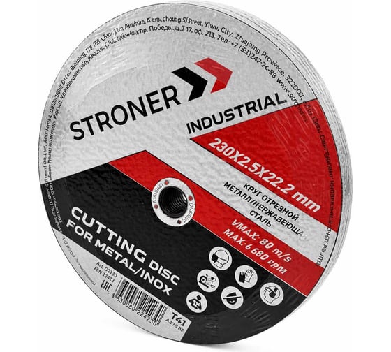 Круг отрезной по металлу STRONER 230х2.5х22.23 5 шт/уп cdi230-2.5-5