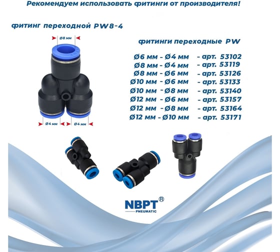 Фитинг Y-образный переходной PW8-4 NBPT 53119