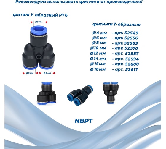 Фитинг Y-образный PY6 NBPT 52556
