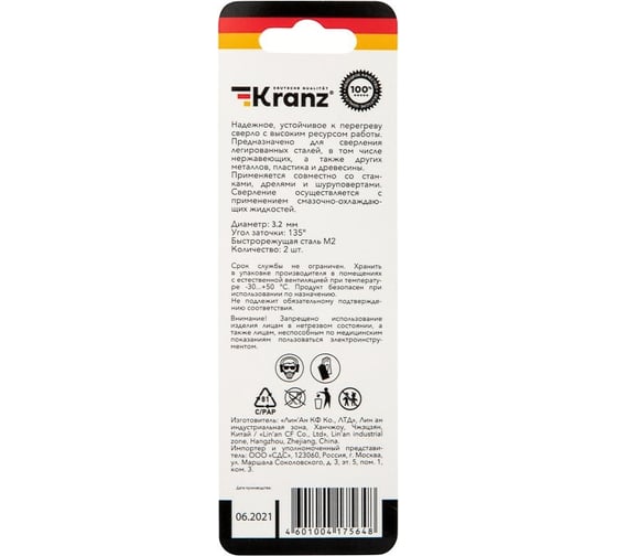 Сверло по металлу Стандарт+ (2 шт; 3.2x65x36 мм; P6M5) KRANZ KR-91-0524