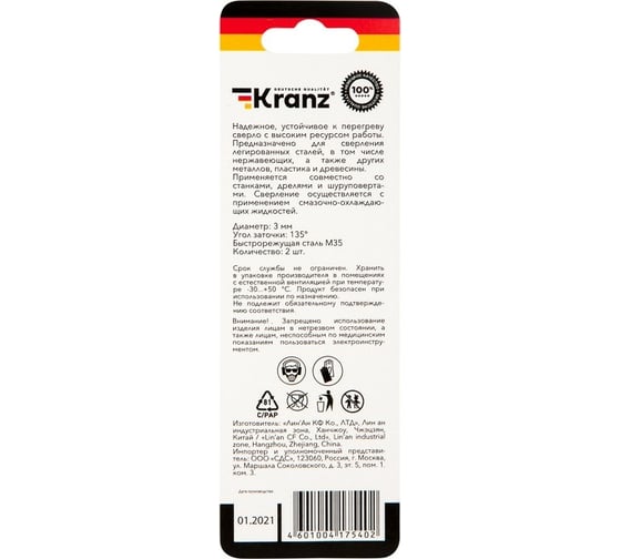 Сверло по металлу Кобальт сталь (2 шт; 3x61x33 мм; HSS-Co) KRANZ KR-91-0502