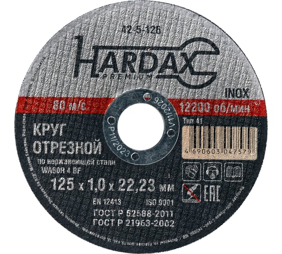 Круг отрезной по нержавейке Hardax WA60R 4 BF, 125х1,0х22мм, упак. 100 штук 42-5-226-ВИ