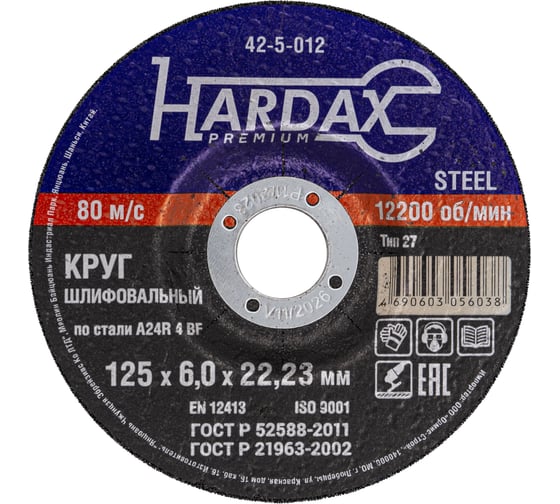 Круг зачистной по металлу Hardax Т27 A24R 4 BF, 125х6,0х22мм, упак. 10 штук 42-5-012-ВИ