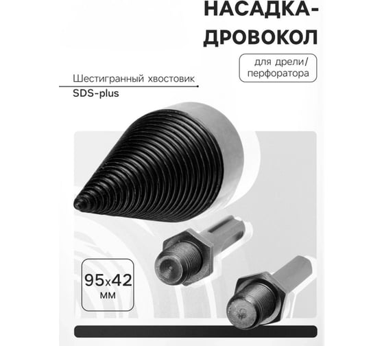Насадка-дровокол ООО "ОПТИКОМ ЭЛЕКТРИК" для дрели/перфоратора, 95х42 мм, шестигранный хвостовик/SDS-plus () 9022524