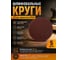 Шлифовальные круги Vitatools 5 шт, 125 мм, Р240, без отверстий R-125-P240-5-0 2