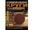 Шлифовальные круги Vitatools 5 шт, 125 мм, Р400, без отверстий R-125-P400-5-0 2
