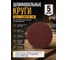 Шлифовальные круги Vitatools 5 шт, 125 мм, Р80, без отверстий R-125-P80-5-0 2