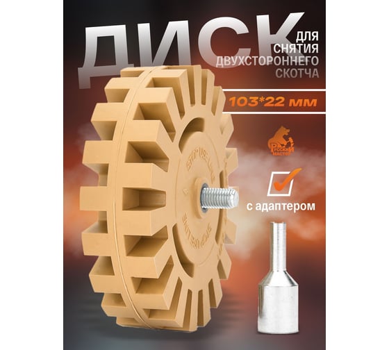 Диск для снятия двухстороннего скотча Русский Мастер d 100мм, толщина 26мм с адаптером РМ-244870