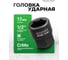 Головка ударная Rockforce 1/2, 17мм RF-44517BV30(62925) 2