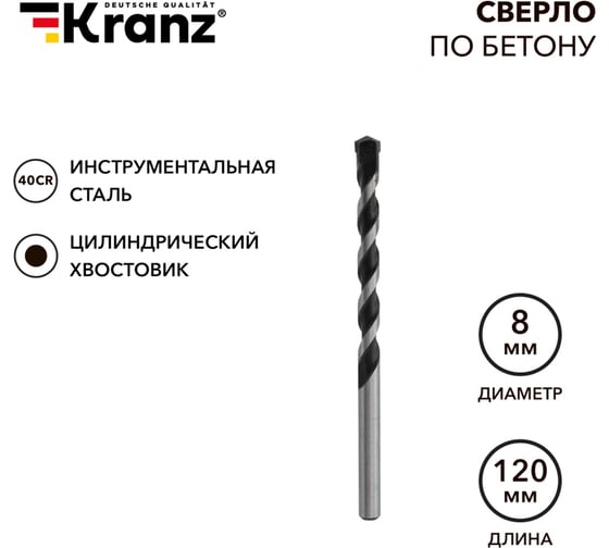 Сверло по бетону (8x120 мм; цилиндрический хвостовик) KRANZ KR-91-0307