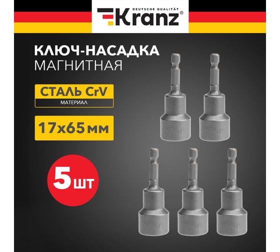 Бита с торцевой головкой магнитная (5 шт; 17x65 мм; 1/4") KRANZ KR-92-0405