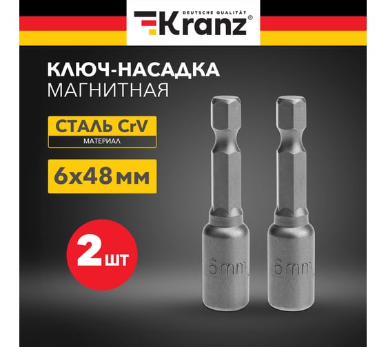 Ключ-насадка магнитная (2 шт; 6x48 мм; 1/4") KRANZ KR-92-0400-1