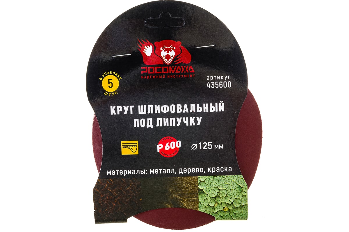 Круг шлифовальный 125 мм, P600, 5 шт Росомаха 435600