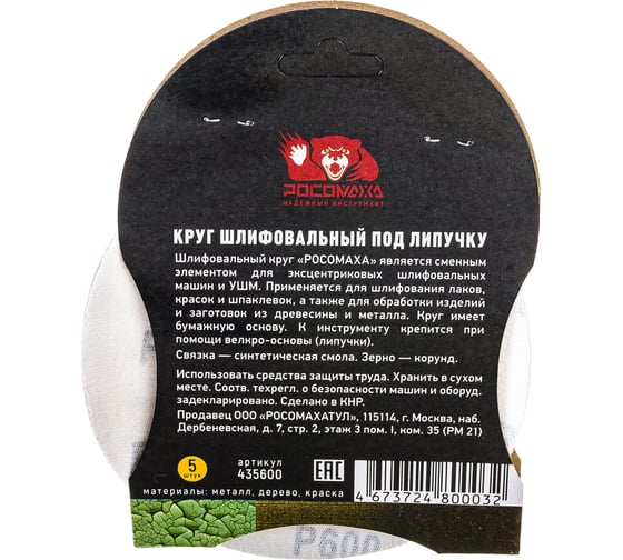 Круг шлифовальный 125 мм, P600, 5 шт Росомаха 435600