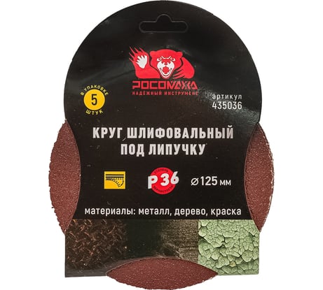 Круг шлифовальный 125 мм, P36, 5 шт Росомаха 435036