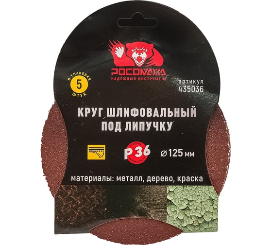 Круг шлифовальный 125 мм, P36, 5 шт Росомаха 435036