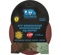 Круг шлифовальный перфорированный, 8 отверстий, 125 мм, P600, 5 шт Росомаха 438600