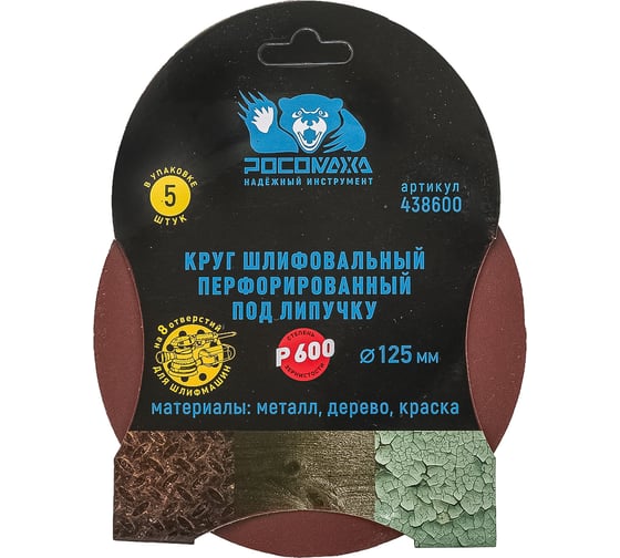 Круг шлифовальный перфорированный, 8 отверстий, 125 мм, P600, 5 шт Росомаха 438600