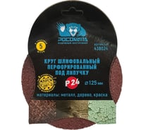 Круг шлифовальный перфорированный, 8 отверстий, 125 мм, P24, 5 шт Росомаха 438024