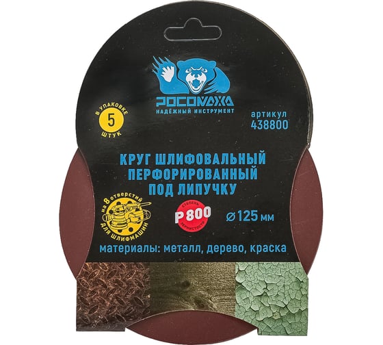Круг шлифовальный перфорированный, 8 отверстий, 125 мм, P800, 5 шт Росомаха 438800