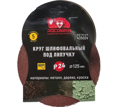 Круг шлифовальный 125 мм, P24, 5 шт Росомаха 435024