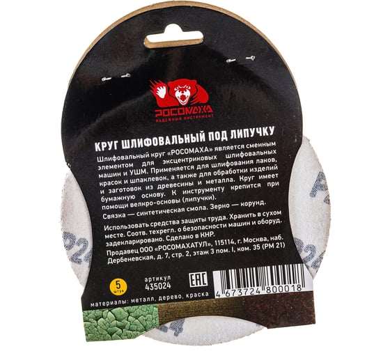 Круг шлифовальный 125 мм, P24, 5 шт Росомаха 435024