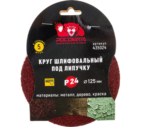 Круг шлифовальный 125 мм, P24, 5 шт Росомаха 435024