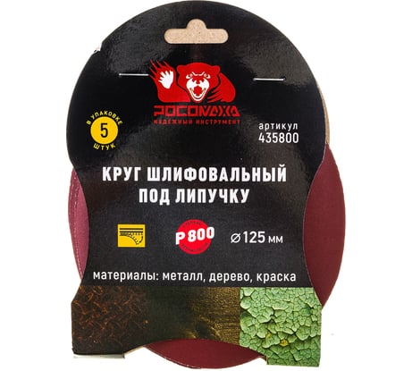 Круг шлифовальный 125 мм, P800, 5 шт Росомаха 435800