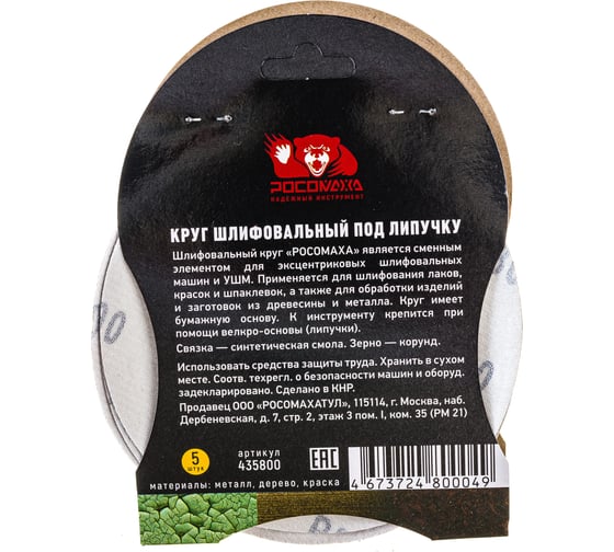 Круг шлифовальный 125 мм, P800, 5 шт Росомаха 435800