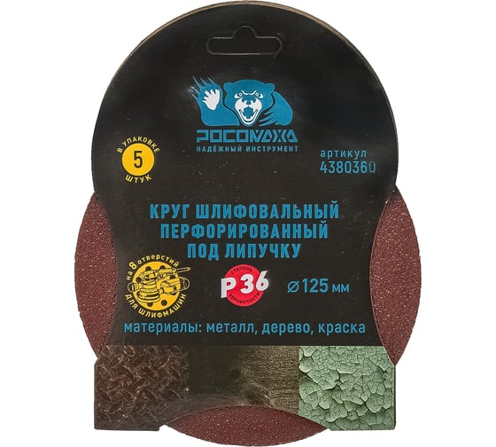 Круг шлифовальный перфорированный, 8 отверстий, 125 мм, P36, 5 шт Росомаха 438036