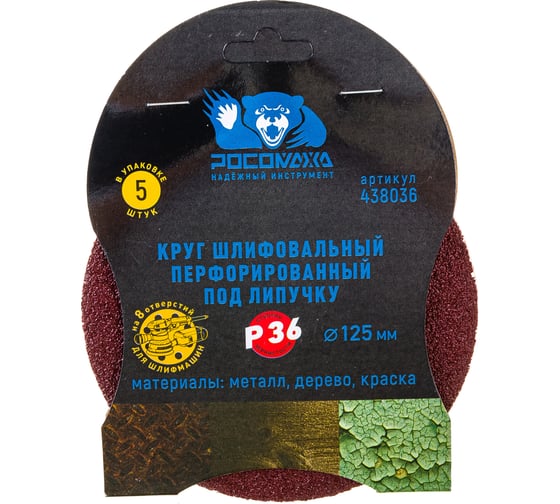 Круг шлифовальный перфорированный, 8 отверстий, 125 мм, P36, 5 шт Росомаха 438036