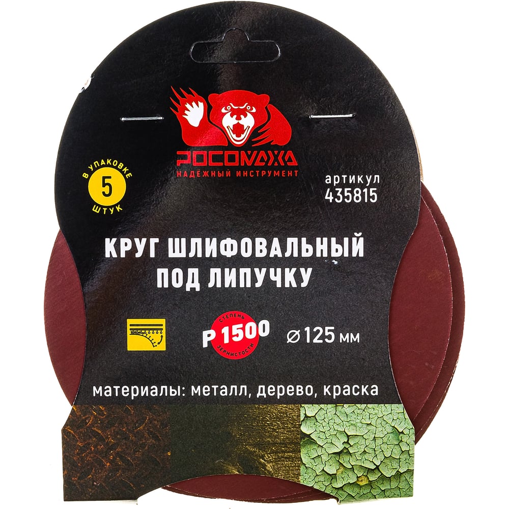 Кругшлифовальный125мм,P1500,5штРосомаха435815