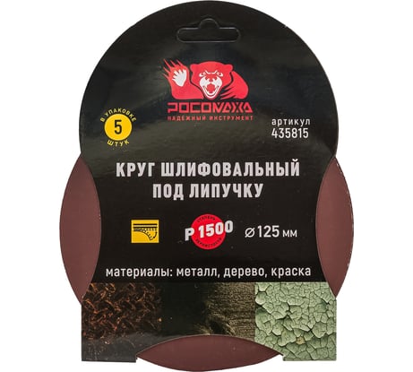 Круг шлифовальный 125 мм, P1500, 5 шт Росомаха 435815