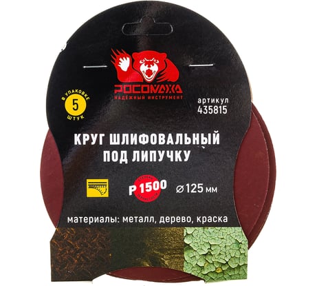 Круг шлифовальный 125 мм, P1500, 5 шт Росомаха 435815