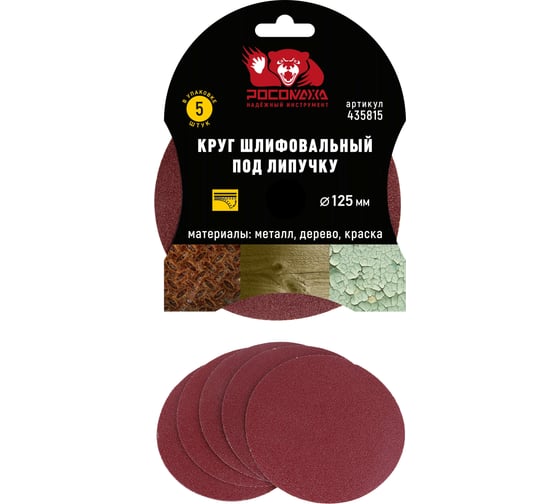 Круг шлифовальный 125 мм, P1500, 5 шт Росомаха 435815