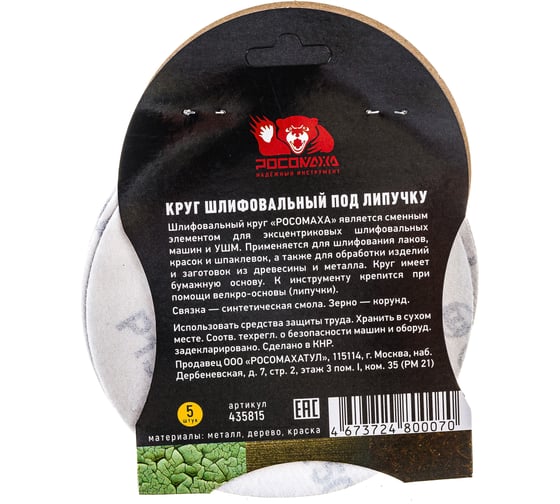 Круг шлифовальный 125 мм, P1500, 5 шт Росомаха 435815