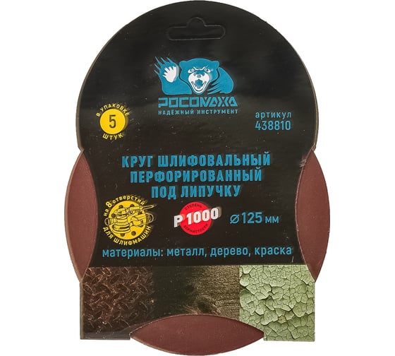 Круг шлифовальный перфорированный, 8 отверстий, 125 мм, P1000, 5 шт Росомаха 438810