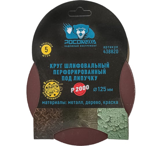 Круг шлифовальный перфорированный, 8 отверстий, 125 мм, P2000, 5 шт Росомаха 438820