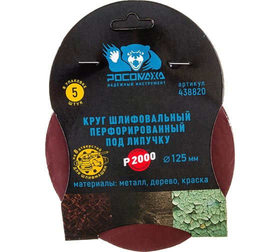 Круг шлифовальный перфорированный, 8 отверстий, 125 мм, P2000, 5 шт Росомаха 438820